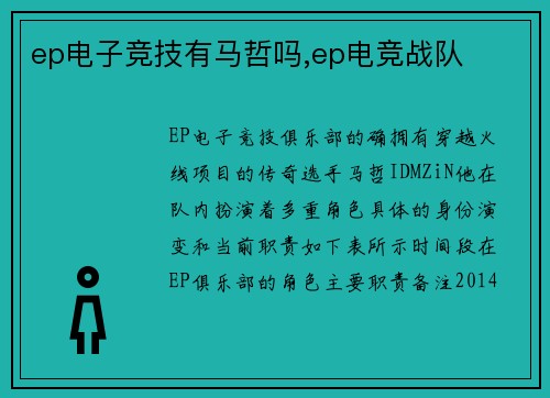 ep电子竞技有马哲吗,ep电竞战队