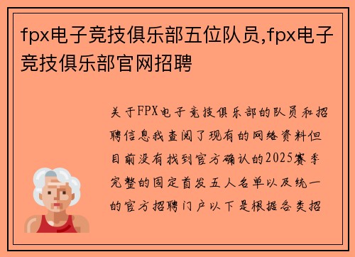 fpx电子竞技俱乐部五位队员,fpx电子竞技俱乐部官网招聘