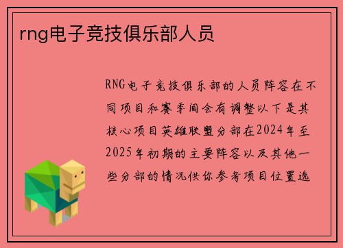 rng电子竞技俱乐部人员