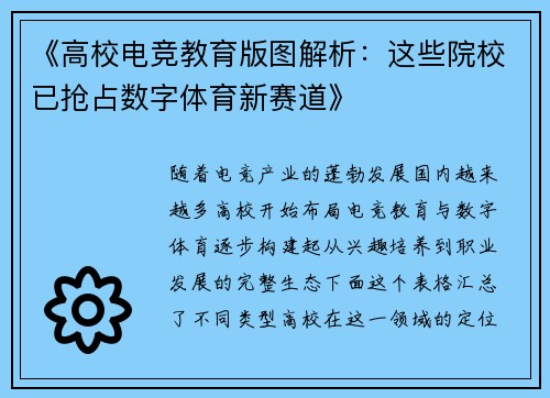 《高校电竞教育版图解析：这些院校已抢占数字体育新赛道》