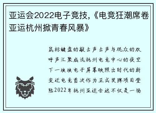 亚运会2022电子竞技,《电竞狂潮席卷亚运杭州掀青春风暴》