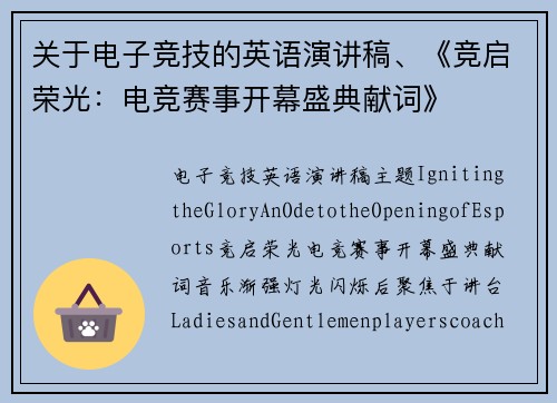 关于电子竞技的英语演讲稿、《竞启荣光：电竞赛事开幕盛典献词》
