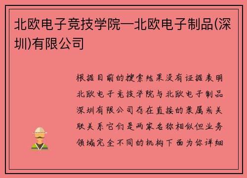 北欧电子竞技学院—北欧电子制品(深圳)有限公司