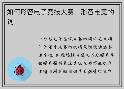 如何形容电子竞技大赛、形容电竞的词