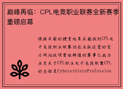 巅峰再临：CPL电竞职业联赛全新赛季重磅启幕