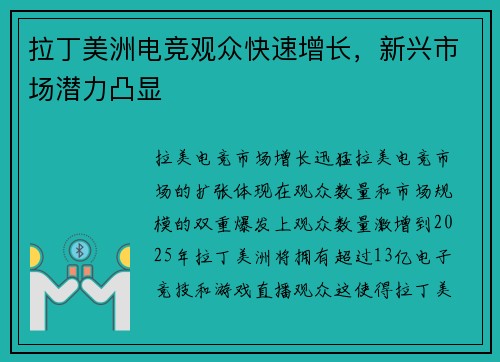 拉丁美洲电竞观众快速增长，新兴市场潜力凸显