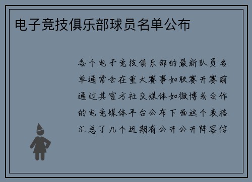 电子竞技俱乐部球员名单公布