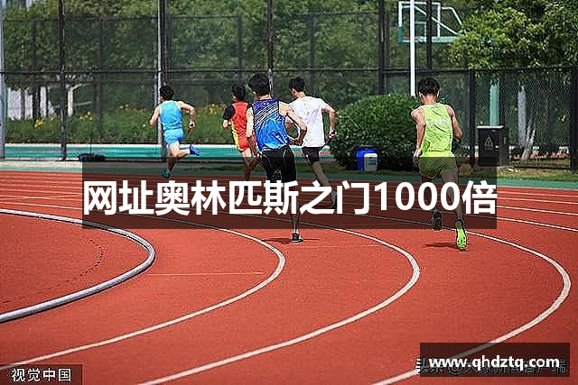 网址奥林匹斯之门1000倍